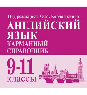 Корчажкина О. Английский язык. Карманный справочник. 9-11 классы.