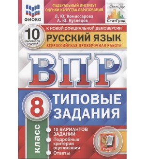 Комиссарова Л. Русский язык. Всероссийская проверочная работа. Типовые задания. 10 вариантов заданий. 8 класс. ФГОС