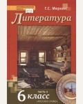 Меркин Г. Литература. Учебник. 6 класс. В 2-х частях. ФГОС