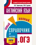 Гудкова Л. Терентьева О. ОГЭ. Английский язык. Новый полный справочник для подготовки к ОГЭ.