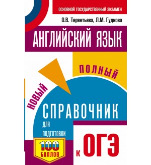 Гудкова Л. Терентьева О. ОГЭ. Английский язык. Новый полный справочник для подготовки к ОГЭ.