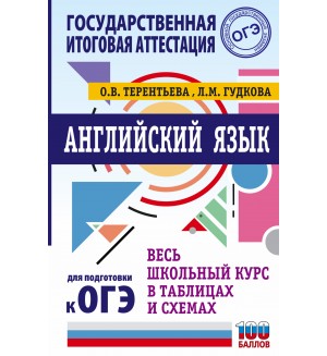 Терентьева О. ОГЭ. Английский язык. Весь школьный курс в таблицах и схемах для подготовки к ОГЭ. Весь школьный курс в таблицах и схемах для подготовки к ОГЭ