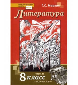 Меркин Г. Литература. Учебник. 8 класс. В 2-х частях. ФГОС