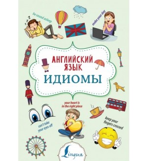 Голицына Н. Английский язык. Идиомы. Суперпупертренажер