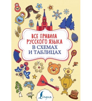 Алексеев Ф. Все правила русского языка в схемах и таблицах. Суперпупертренажер