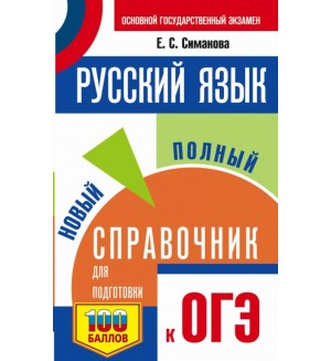 Симакова Е. ОГЭ Русский язык. Новый полный справочник для подготовки к ОГЭ. (мягкий переплет)