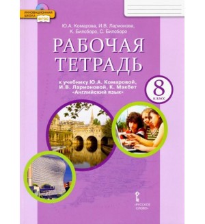 Комарова Ю. Ларионова И. Билсборо К. Английский язык. Рабочая тетрадь. 8 класс. ФГОС