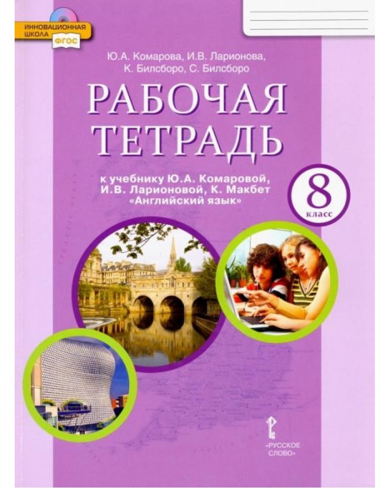 Комарова 8 класс книги. Тетрадь по английскому языку 8 класс комаров. Английский рабочая тетрадь 8 класс Комарова. Комарова рабочая тетрадь английский язык 8 класс класс. Английский язык Комарова ю.а., Ларионова и.в..