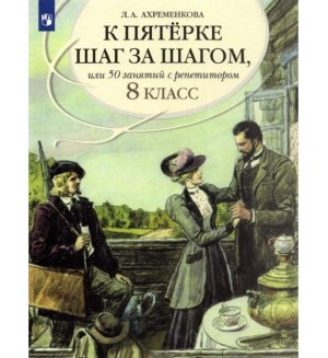 Ахременкова Л. К пятерке шаг за шагом, или 50 занятий с репетитором. Русский язык. 8 класс.