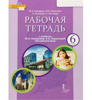 Комарова Ю. Ларионова И. Билсборо К. Английский язык. Рабочая тетрадь. 6 класс. ФГОС