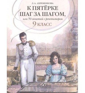 Ахременкова Л. К пятерке шаг за шагом, или 50 занятий с репетитором. Русский язык. 9 класс.