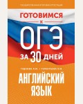 Гудкова Л. Терентьева О. Готовимся к ОГЭ за 30 дней. Английский язык.