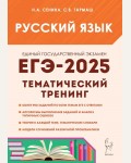 Сенина Н. ОГЭ-2025. Русский язык. Тематический тренинг