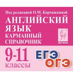 Корчажкина О. Английский язык. Карманный справочник. 9-11 классы.