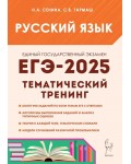 Сенина Н. ЕГЭ 2025. Русский язык. Тематический тренинг.