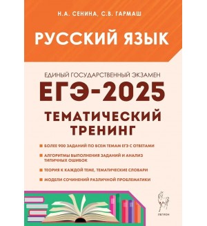 Сенина Н. ЕГЭ 2025. Русский язык. Тематический тренинг.