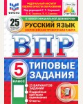 Кузнецов А. Русский язык. Всероссийская проверочная работа. Типовые задания. 25 вариантов. 5 класс. ФИОКО. ФГОС (Новый)