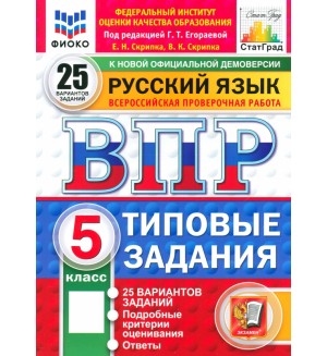 Кузнецов А. Русский язык. Всероссийская проверочная работа. Типовые задания. 25 вариантов. 5 класс. ФИОКО. ФГОС (Новый)