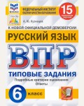 Кузнецов А. Русский язык. Всероссийская проверочная работа. Типовые задания. 15 вариантов. 6 класс. ФИОКО. ФГОС (Новый)