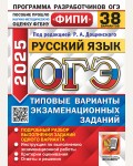 Дощинский Р. ОГЭ 2025. Русский язык. Типовые варианты экзаменационных заданий. 38 вариантов. ФИПИ