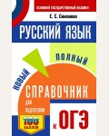 Симакова Е. ОГЭ. Русский язык. Новый полный справочник для подготовки к ОГЭ. 