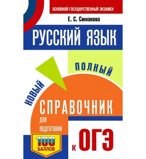 Симакова Е. ОГЭ. Русский язык. Новый полный справочник для подготовки к ОГЭ. 