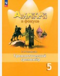 Тимофеева С. Английский язык. Английский в фокусе. Spotlight. Грамматический тренажер. 5 класс. ФГОС (Новый)