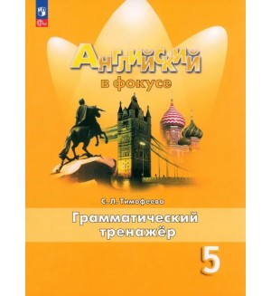 Тимофеева С. Английский язык. Английский в фокусе. Spotlight. Грамматический тренажер. 5 класс. ФГОС (Новый)