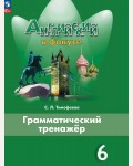 Тимофеева С. Английский в фокусе. Spotlight. Грамматический тренажер. 6 класс. ФГОС