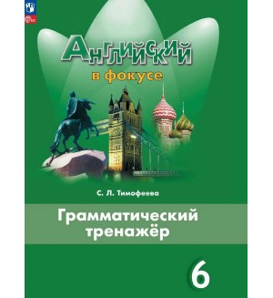 Тимофеева С. Английский в фокусе. Spotlight. Грамматический тренажер. 6 класс. ФГОС