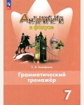 Тимофеева С. Английский в фокусе. Spotlight. Грамматический тренажер. 7 класс. ФГОС