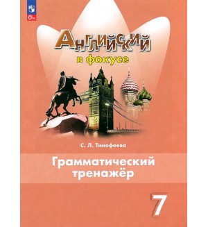 Тимофеева С. Английский в фокусе. Spotlight. Грамматический тренажер. 7 класс. ФГОС