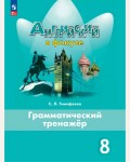 Тимофеева С. Английский в фокусе. Spotlight. Грамматический тренажер. 8 класс. ФГОС