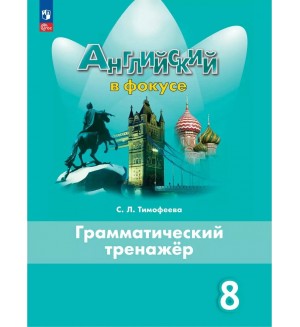 Тимофеева С. Английский в фокусе. Spotlight. Грамматический тренажер. 8 класс. ФГОС