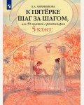 Ахременкова Л. К пятерке шаг за шагом, или 50 занятий с репетитором. Русский язык. 5 класс.