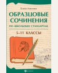 Амелина Е. Образцовые сочинения по школьным стандартам. 5-11 класс. Большая перемена