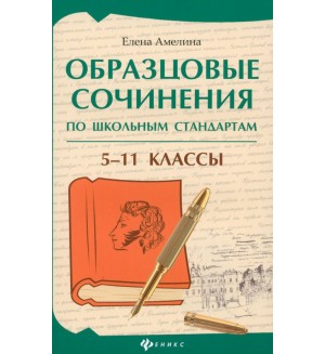 Амелина Е. Образцовые сочинения по школьным стандартам. 5-11 класс. Большая перемена