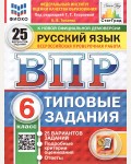 Егораева Г. Русский язык. Всероссийская проверочная работа. Типовые задания. 25 вариантов. 6 класс. ФИОКО. СТАТГРАД. ФГОС