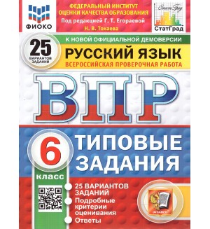 Егораева Г. Русский язык. Всероссийская проверочная работа. Типовые задания. 25 вариантов. 6 класс. ФИОКО. СТАТГРАД. ФГОС
