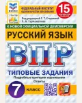 Егораева Г. Русский язык. Всероссийская проверочная работа. Типовые задания. 15 вариантов. 7 класс. ФИОКО. СТАТГРАД. ФГОС (Новый)