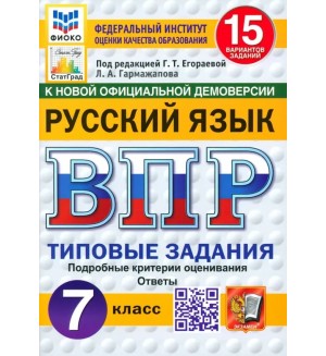 Егораева Г. Русский язык. Всероссийская проверочная работа. Типовые задания. 15 вариантов. 7 класс. ФИОКО. СТАТГРАД. ФГОС (Новый)