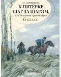 Ахременкова Л. К пятерке шаг за шагом, или 50 занятий с репетитором. Русский язык. 6 класс.