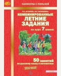 Антонова Н. Комбинированные летние задания за курс 7 класса. 50 занятий по русскому языку и математике.  ФГОС