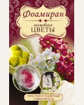 Чернобаева Л. Фоамиран. Волшебные цветы. Простой и понятный самоучитель