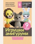 Аскарова О. Игрушки амигуруми. Вязание крючком для начинающих. Рукоделие от А до Я. Лучшее