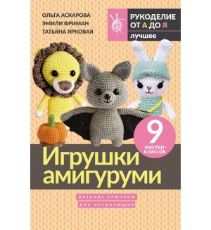 Аскарова О. Игрушки амигуруми. Вязание крючком для начинающих. Рукоделие от А до Я. Лучшее