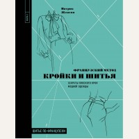 Женеви П. Французский метод кройки и шитья. Секреты плоского кроя модной одежды. Рукоделие. Шитье по-французски