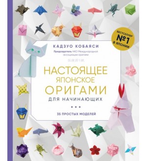 Кобаяси К. Настоящее японское оригами для начинающих. 35 простых моделей. Подарочные издания. Оригами