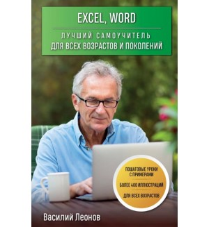 Леонов В. Excel, Word. Лучший самоучитель для всех возрастов и поколений. Компьютер - это просто