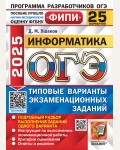 Ушаков Д. ОГЭ 2025. Информатика. Типовые варианты экзаменационных заданий. 25 вариантов. ОГЭ. Одобрено ФИПИ